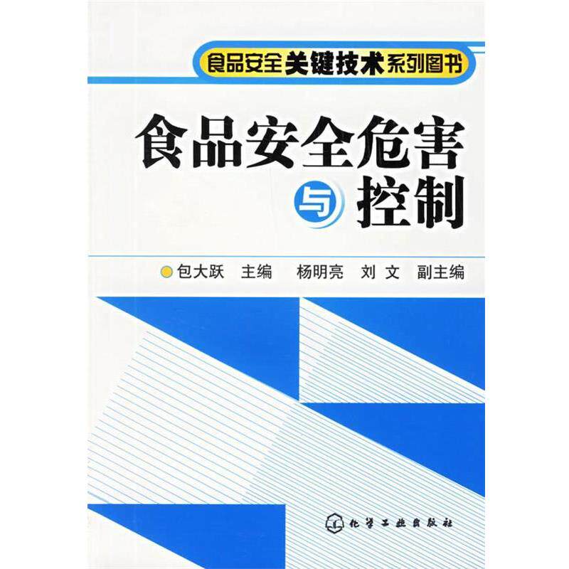 【正版书】 食品安全危害与控制—食品安全关键技术系列图书 包大跃 主编 化学工业出版社