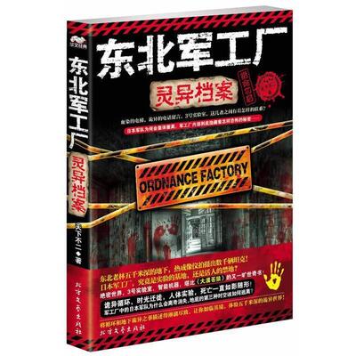 【正版书】 东北军工厂灵异档案 天下不二　著 北方文艺出版社