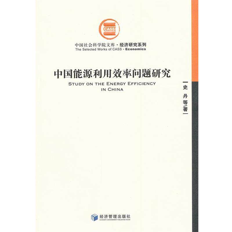 【正版书】 中国能源利用效率问题研究 史丹　等著 经济管理出版社
