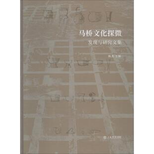【正版书】 马桥文化探微 发现与研究文集 闵行区政协学习和文史委员会,陈杰,上海市闵行区马桥镇人民政府 上海书店出版社