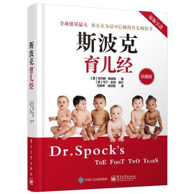【正版书】 斯波克育儿经 Benjamin Spock.M.D(·斯波克)著,马良坤 余欣庭 译 电子工业出版社