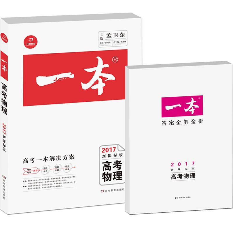 【正版】开心考试-2017年一本高考物理 孟卫东、刘书林