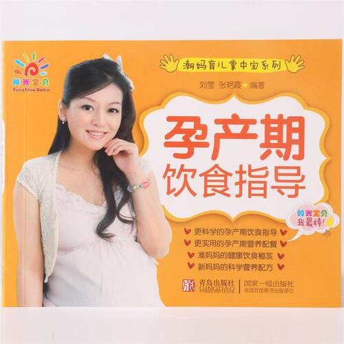 【正版书】 孕产期饮食指导 刘莹,张艳霞　编 青岛出版社