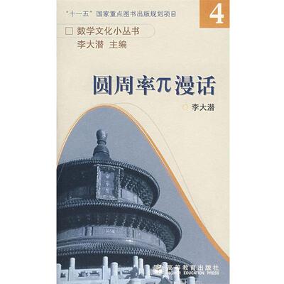 【正版书】 圆周率π漫话 李大潜　著 高等教育出版社