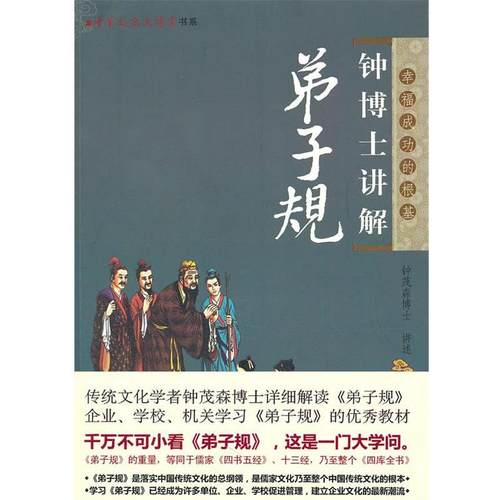 【正版】钟博士讲解弟子规 钟茂森讲述