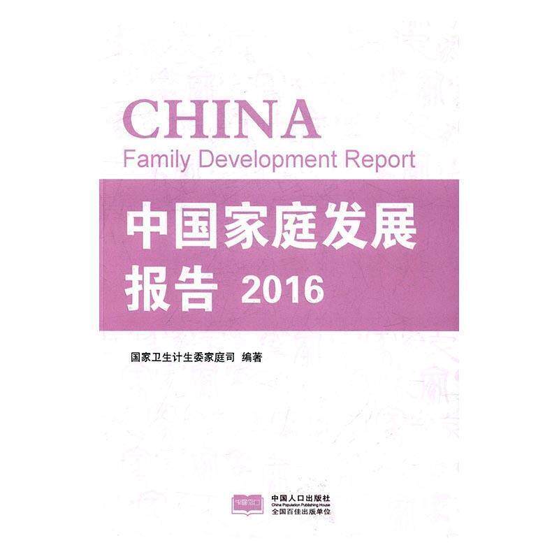 【正版书】 中国家庭发展报告2016 国家卫生计生委家庭司 编 中国人口出版社