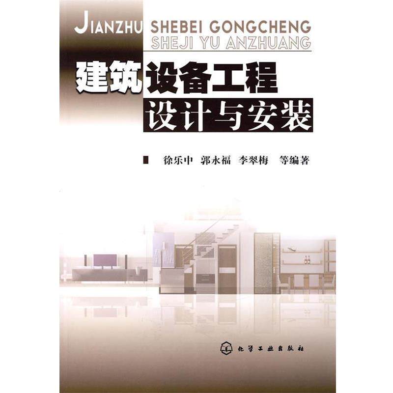 【正版书】 建筑设备工程设计与安装 徐乐中,郭永福,李翠梅 等编著 化学工业出版社