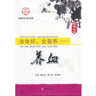 【正版】身体好全靠养 养血 陶红亮、张卫东、吕双