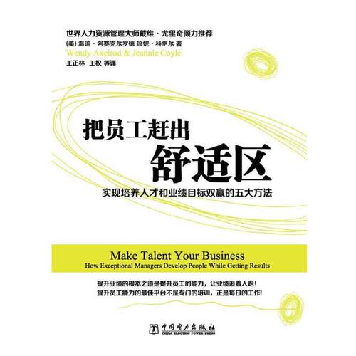 【正版书】 把员工赶出舒适区 (美)阿赛克尔罗德 中国电力出版社
