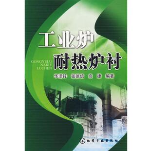【正版书】 工业炉耐热炉衬 华泽錞,张德信,高捷 编著 化学工业出版社