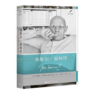 【正版】米歇尔 福柯传 [法]迪迪埃·埃里蓬