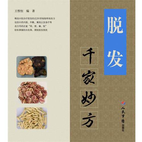 【正版书】 脱发千家妙方 王惟恒 人民军医出版社