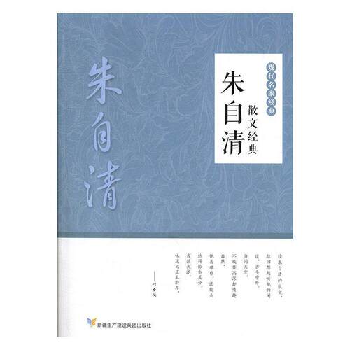 【正版书】 朱自清散文经典 朱自清 著