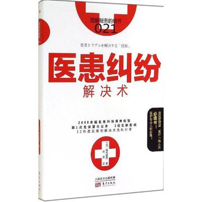【正版】服务的细节021  医患纠纷解决术 [日]尾内康彦；刘波