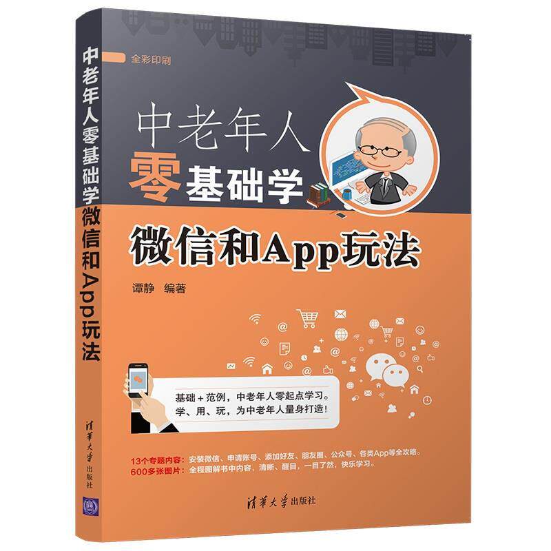 【正版书】 中老年人零基础学和App玩法 谭静 清华大学出版社
