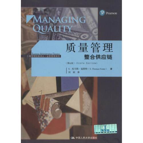【正版书】 质量管理 S.托马斯·福斯特著,何桢 译 中国人民大学出版社