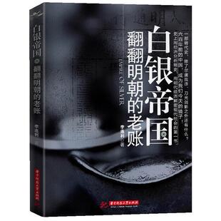 白银帝国 翻翻明朝 老账 华中科技大学出版 书 李连利 社 正版