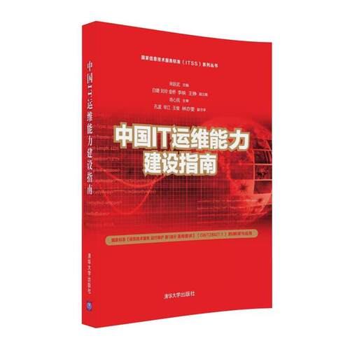 【正版】国家信息技术服务标准（ITSS）系列丛书 中国IT运维能力建 宋跃武、白璐、刘玲