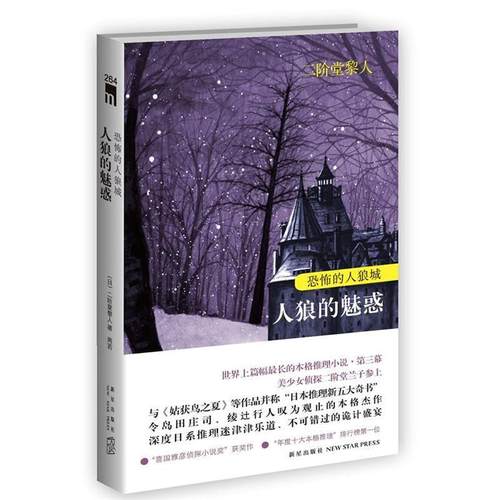 【正版】恐怖的人狼城 第三部 侦探篇 人狼的魅惑 [日]二阶堂黎人