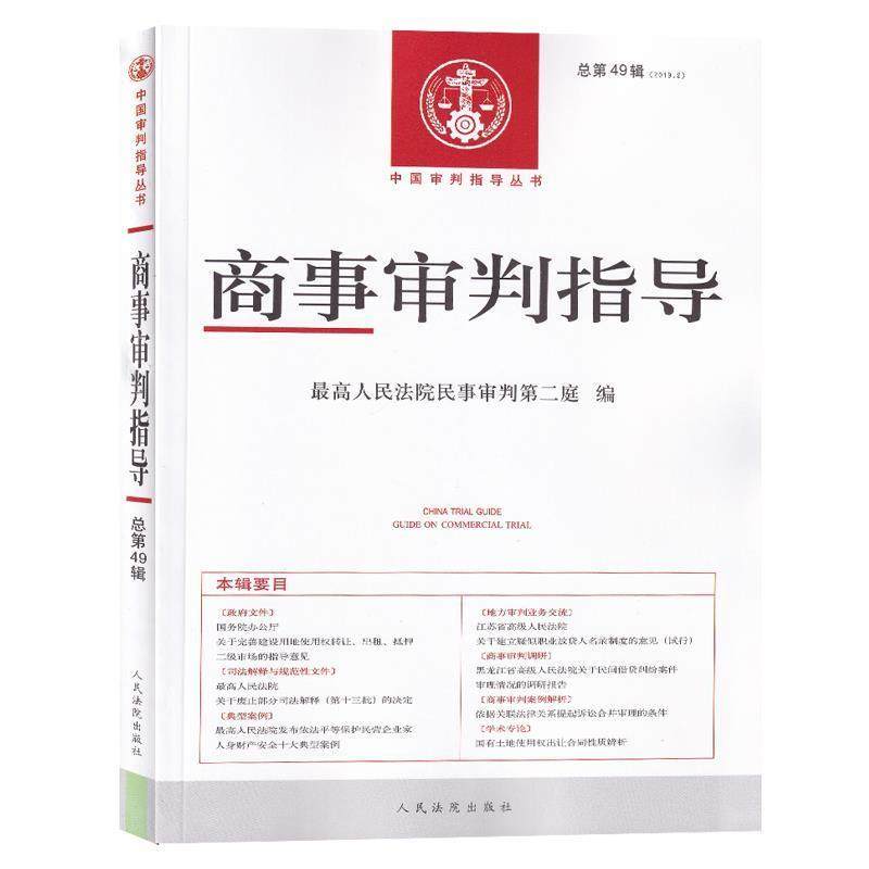 【正版】商事审判指导20192（总第49辑）【单本】 人民法院民事审判