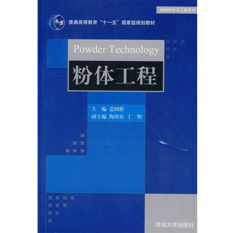 【正版书】 粉体工程 盖国胜,陶珍东 清华大学出版社