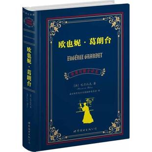 巴尔扎克 Balzac.H 世界图书出版 法 欧也妮葛朗台 公司 盛世 正版