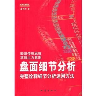 【正版书】 盘面细节分析 潘伟君 地震出版社