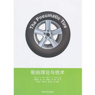 詹特 美 轮胎理论与技术 A.N. 正版