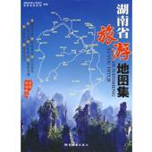 正版 等编 书 湖南省旅游地图集 湖南省国土资源厅 湖南地图出版 社