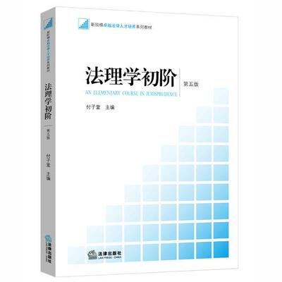 【正版】法理学初阶（第五版） 付子堂