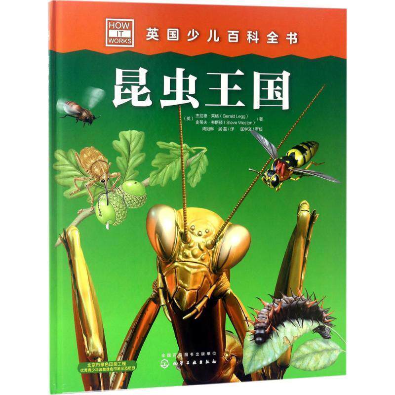 【正版书】 英国少儿百科全书--昆虫王国 (英)杰拉德·莱格(GeraldLegg),(英)史蒂夫·韦斯顿( 化学工业出版社
