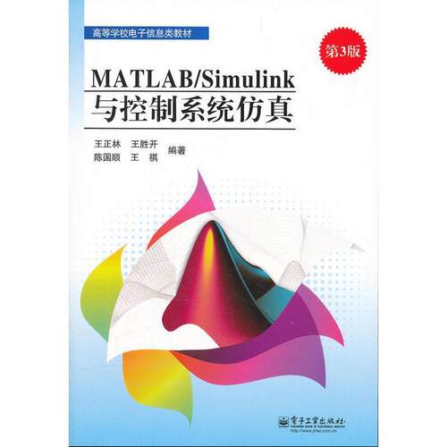 【正版书】 MATLAB Simulink与控制系统仿真 王正林　等编著 电子工业出版社