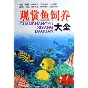 【正版书】 观赏鱼饲养大全 童筱 著 世界图书出版公司