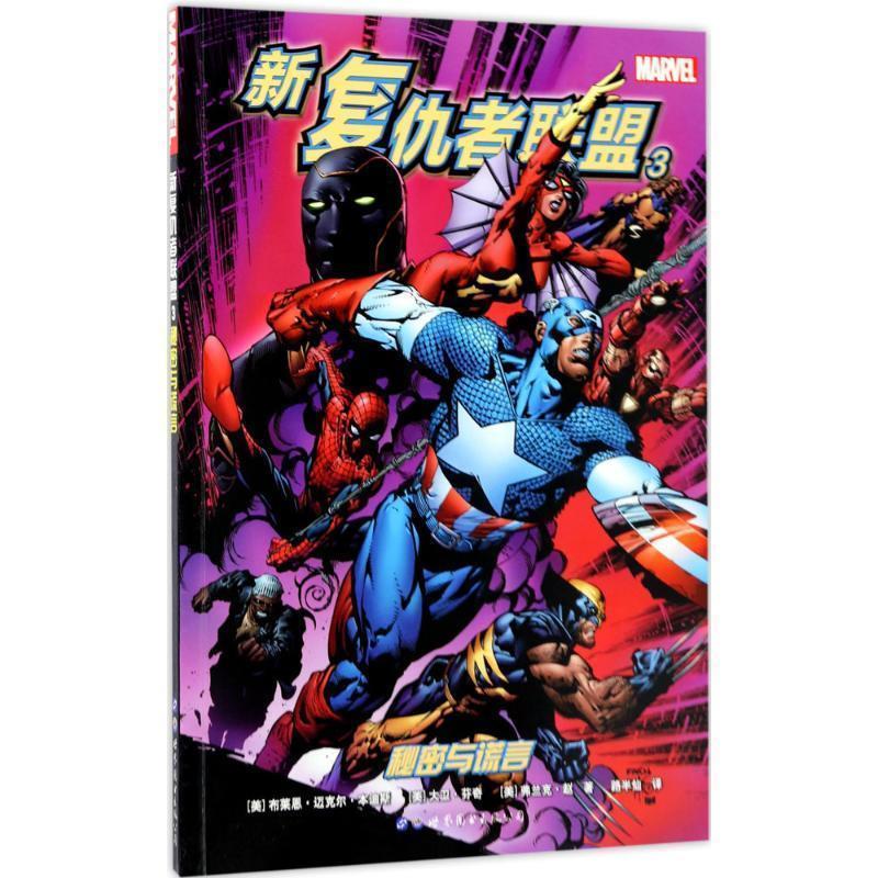 【正版】新复仇者联盟3 秘密与谎言 路半仙  译