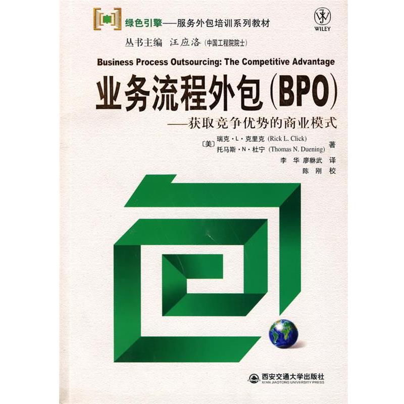 【正版书】 业务流程外包—获取竞争优势的商业模式 （美）克里克（Click,R.L）,（美）杜宁（Duening,T.N.） 著,李华,廖貅武 译