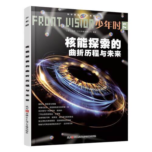 【正版书】 少年时 核能探索的曲折历程与未来 小多(北京)文化传媒有限公司 安徽新华电子音像出版社