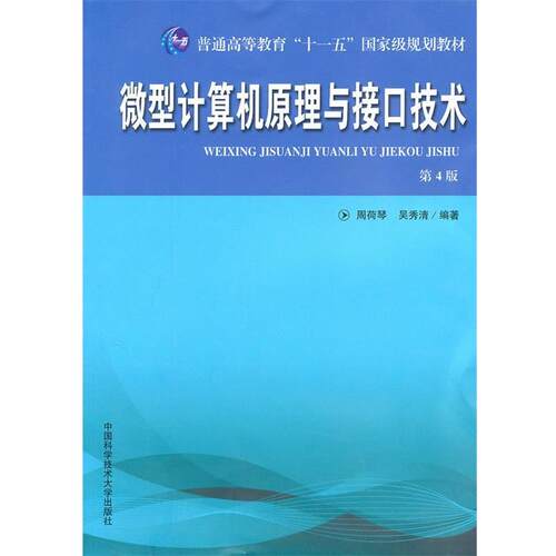 【正版书】 普通高教“”教材 计算机原理与接口技术 周荷琴,吴秀清　编著 中国科学技术大学出版社