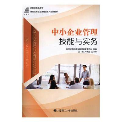 【正版】中小企业管理技能与实务-新世纪高职高专财经大类专业基础课系列 卢优兰、江泽晖