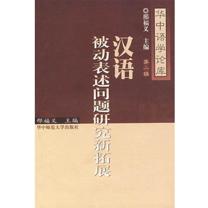 【正版书】 汉语被动表述问题研究新拓展 邢福义 主编 华中师范大学出版社
