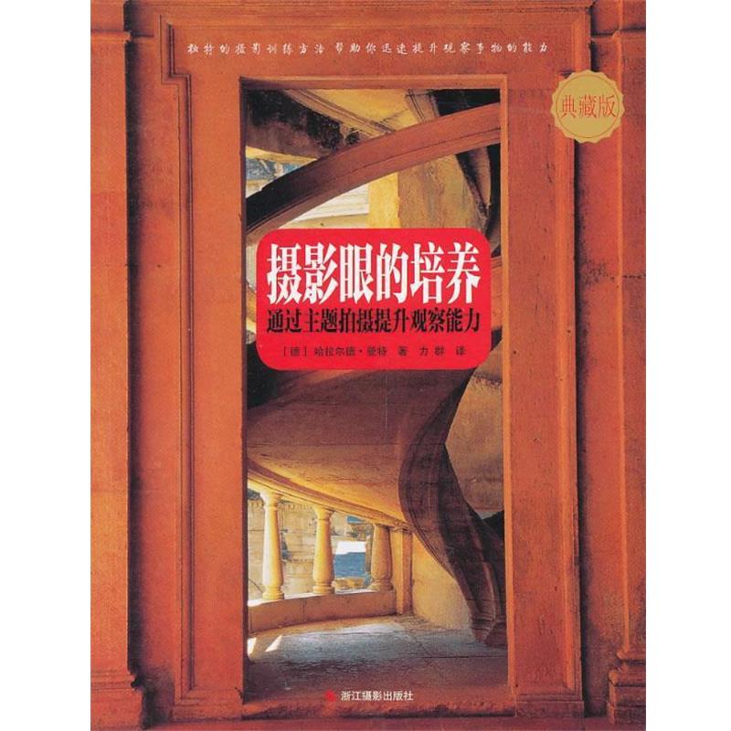 【正版】摄影眼的培养 通过主题拍摄提升观察能力（典藏版） [德]哈拉尔德·曼特