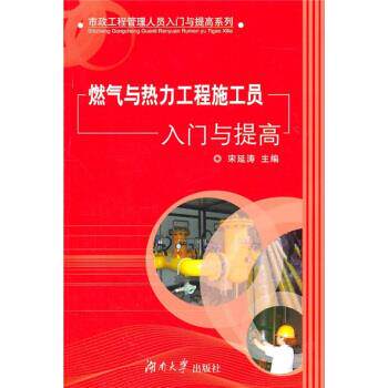 【正版书】 燃气与热力工程施工员入门与提高 宋延涛 湖南大学出版社