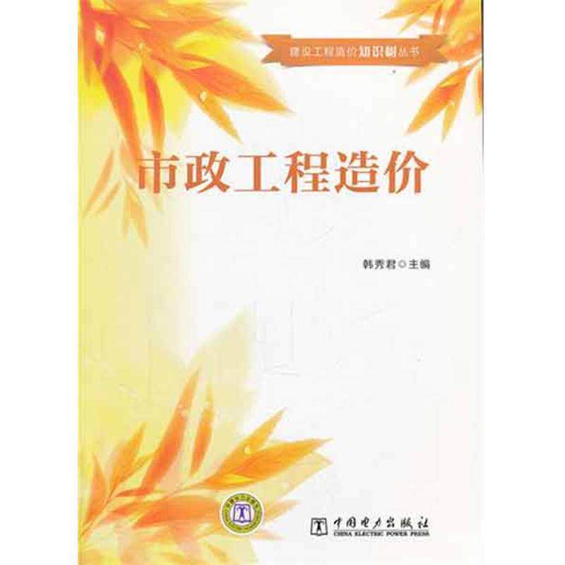 【正版书】 建设工程造价知识树丛书 市政工程造价 韩秀君　主编 中国电力出版社