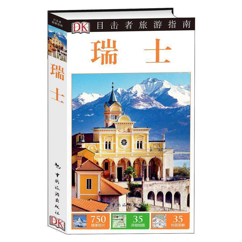 【正版书】 目击者旅游指南--瑞士 英国DK公司著,梁传祝译 中国旅游出版社