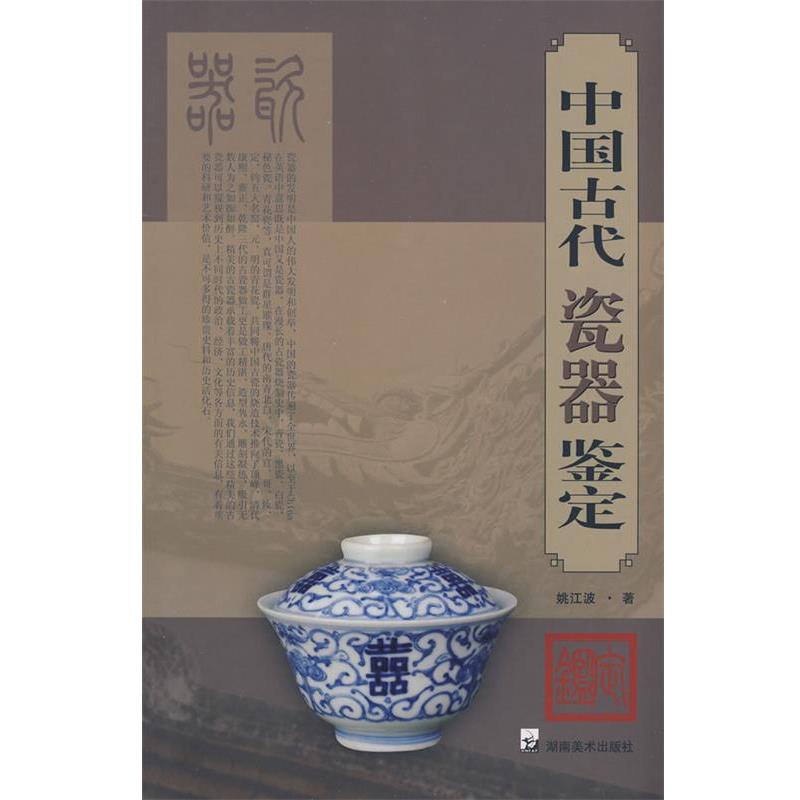 【正版书】 中国古代瓷器鉴定 姚江波 著 湖南美术出版社