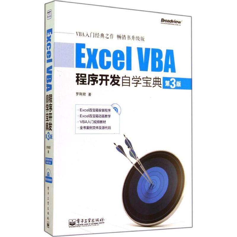 【正版书】 Excel VBA程序开发自学宝典 罗刚君 电子工业出版社