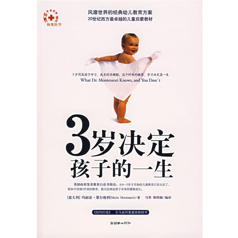 【正版书】 3岁决定孩子的一生 (意)蒙台梭利　著,马琴　译 朝华出版社