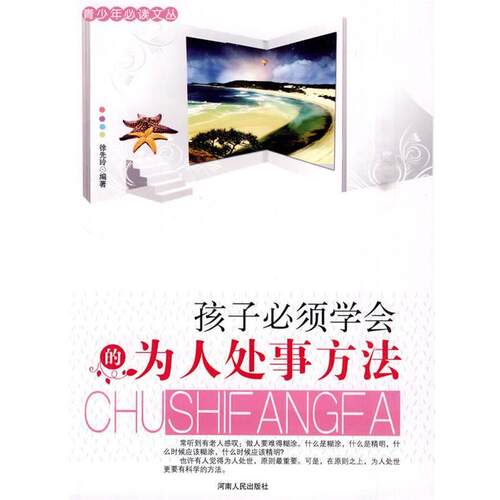 【正版书】 青少年文丛:孩子必须学会的为人处事方法 徐先玲　编