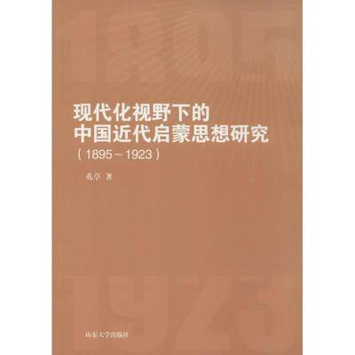 【正版】现代化视野下的中国近代启蒙思想研究（1895-1923） 孔亮
