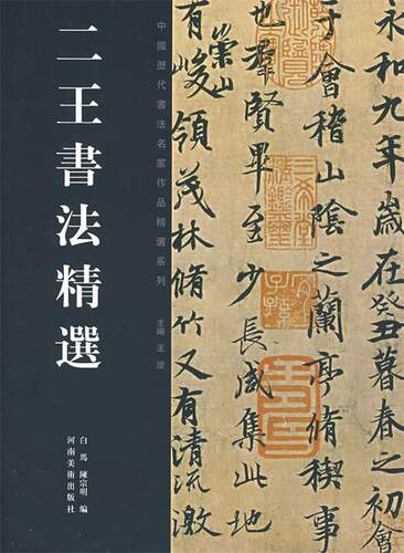 【正版现货】二王书法精选 白马、陈宗明