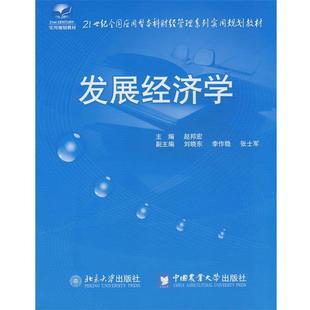 【正版书】 21世纪全国应用型本科财经管理系列实用规划教材—发展经济学 赵邦宏　主编 中国农业大学出版社